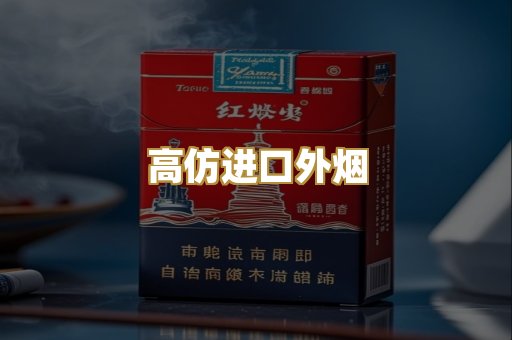 高仿进口外烟