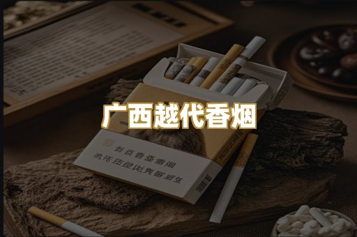 广西越代香烟