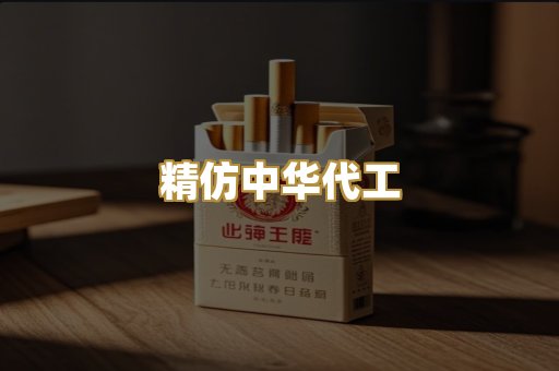 精仿中华代工
